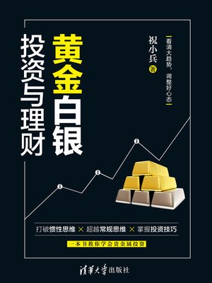 黄金白银投资与理财 - ebook